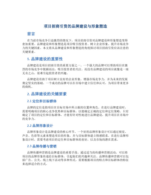 项目招商引资的品牌建设与形象塑造