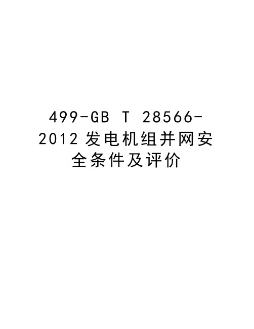 最新499-gb t 28566-发电机组并网安全条件及评价汇总