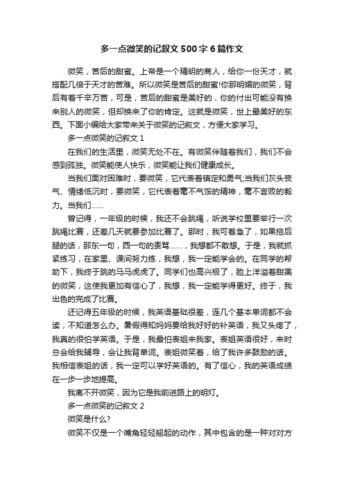 多一点微笑的记叙文500字6篇作文