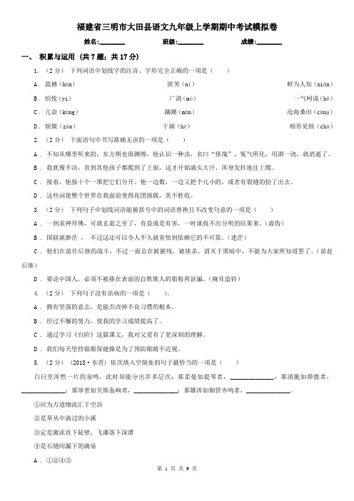 福建省三明市大田县语文九年级上学期期中考试模拟卷