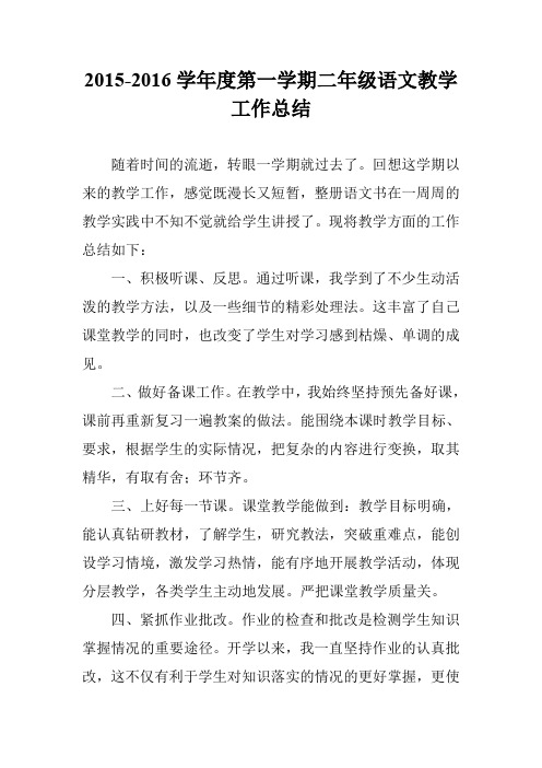 2015-2016学年度第一学期二年级语文教学工作总结