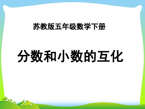 2021年苏教版五年级数学下册《分数和小数的互化》公开课课件 (2)
