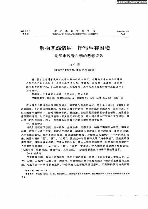 解构悲怨情结抒写生存困境-论汉末魏晋六朝的悲怨诗歌