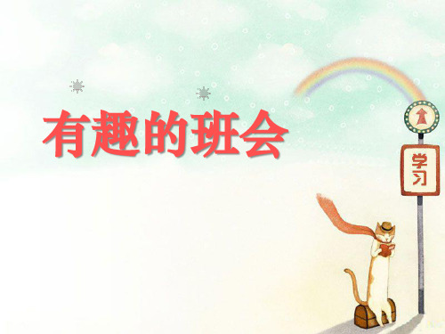 《有趣的班会》PPT课件3 (共27张PPT)
