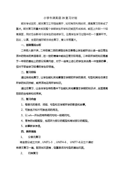 小学牛津英语2B复习计划
