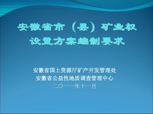 安徽省市级矿业权设置方案编制要求