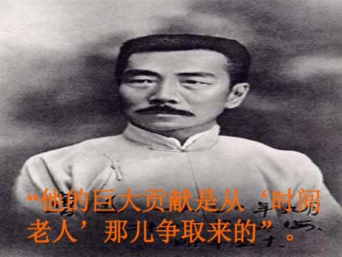 五年级语文下册2《鲁迅与时间》 精品优选PPY课件沪教版