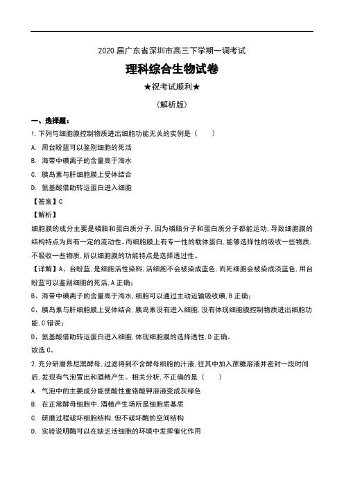 2020届广东省深圳市高三下学期一调考试理科综合生物试卷及解析