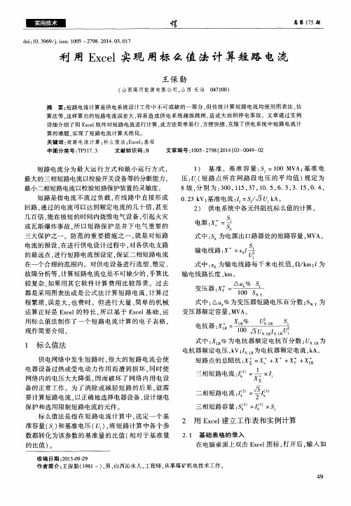 利用 Excel 实现用标么值法计算短路电流