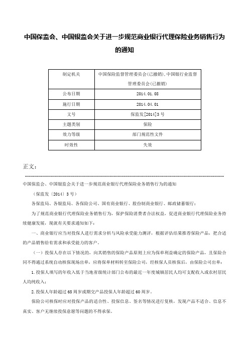 中国保监会、中国银监会关于进一步规范商业银行代理保险业务销售行为的通知-保监发[2014]3号