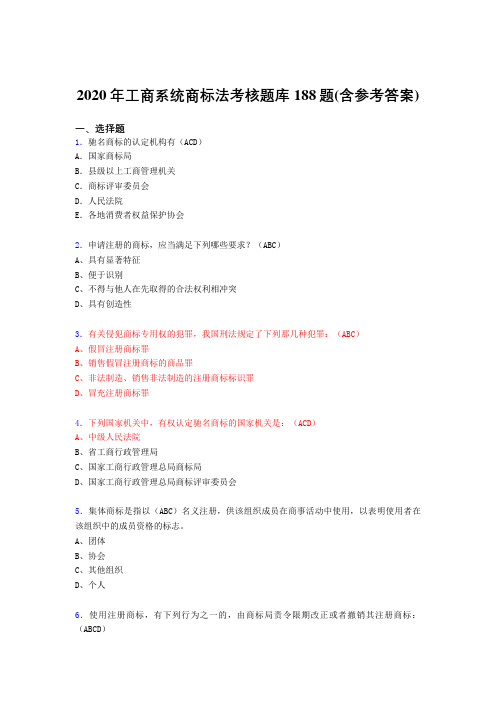 精选最新版2020年工商系统商标法完整考试题库188题(含答案)