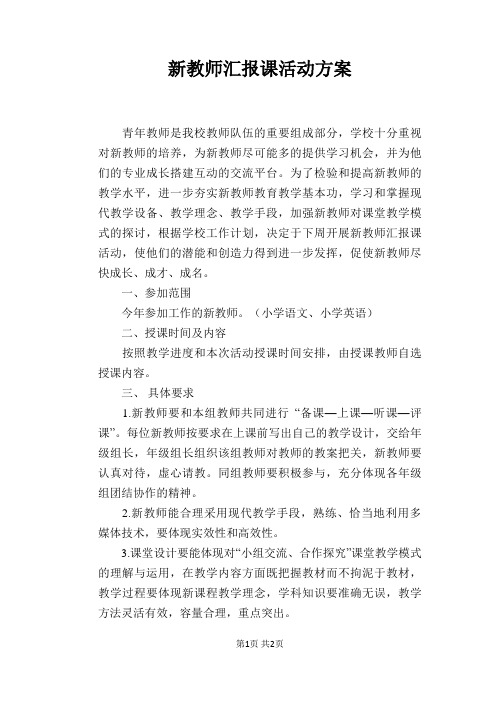 新教师汇报课活动方案
