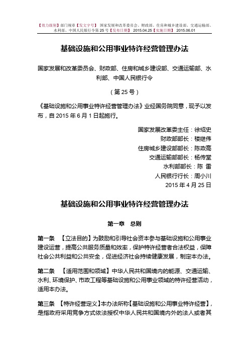 2015-04-25 六部委 基础设施和公用事业特许经营管理办法