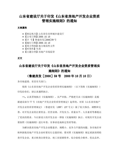 山东省建设厅关于印发《山东省房地产开发企业资质管理实施细则》的通知