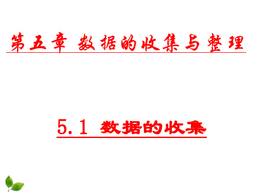沪科版七年级上册课件 5.1.1数据的收集(共20张PPT)