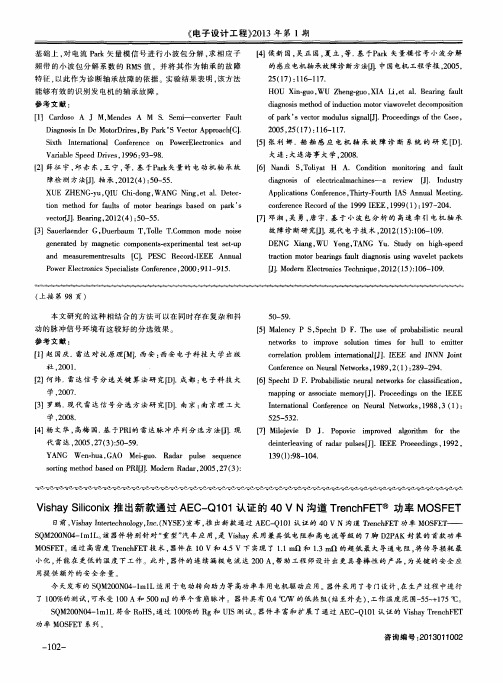 VishaySiliconix推出新款通过AEC—Q101认证的40VN沟道TrenchFET功率MOSFET