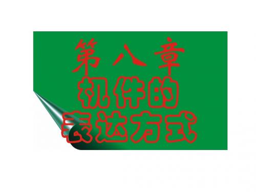 第八章 机件的各种表达方法