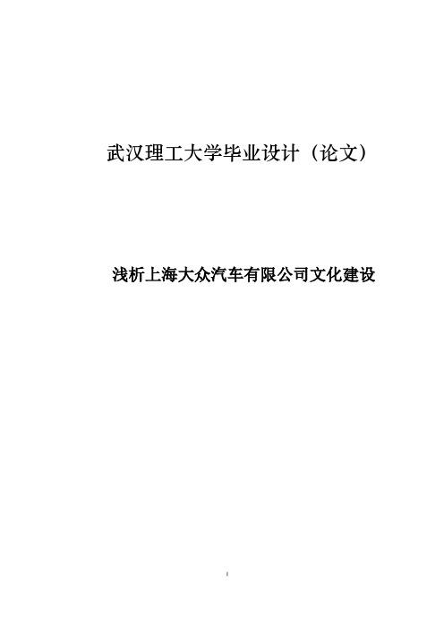 浅论上海大众汽车有限公司文化建设