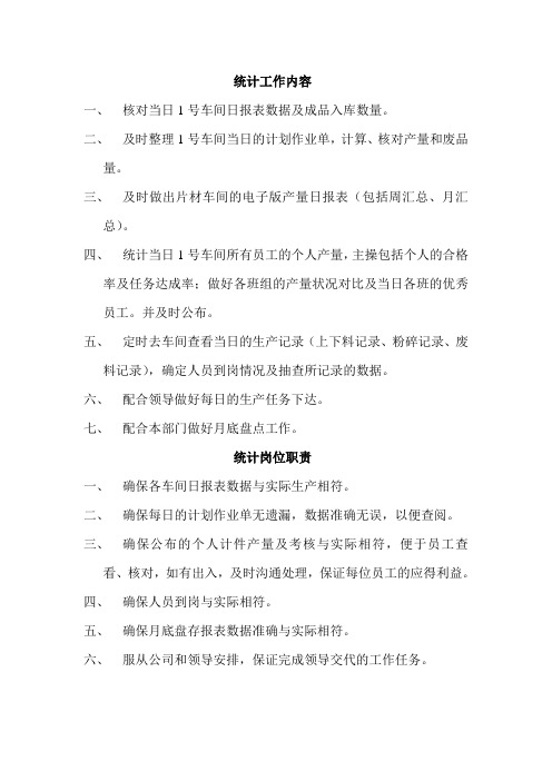 统计岗位工作内容