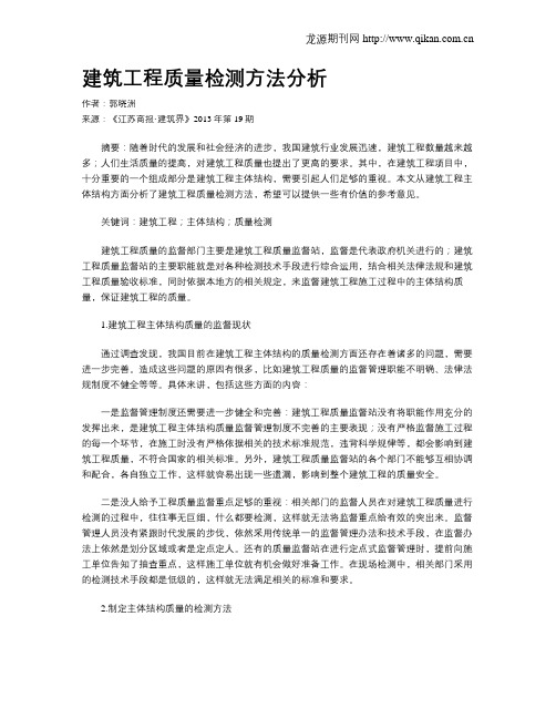 建筑工程质量检测方法分析