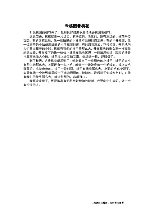 去桃园看桃花_四年级作文
