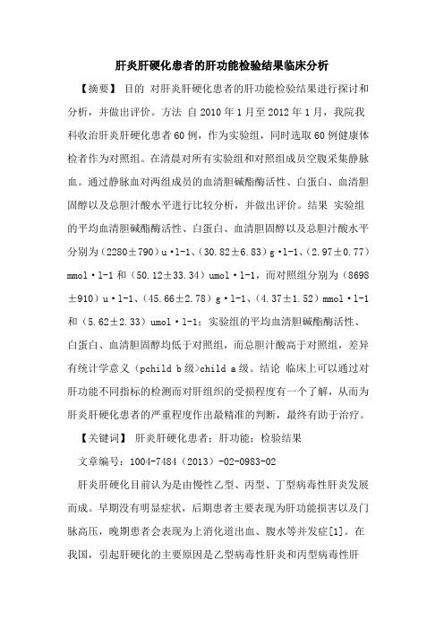 肝炎肝硬化患者肝功能检验结果临床分析论文