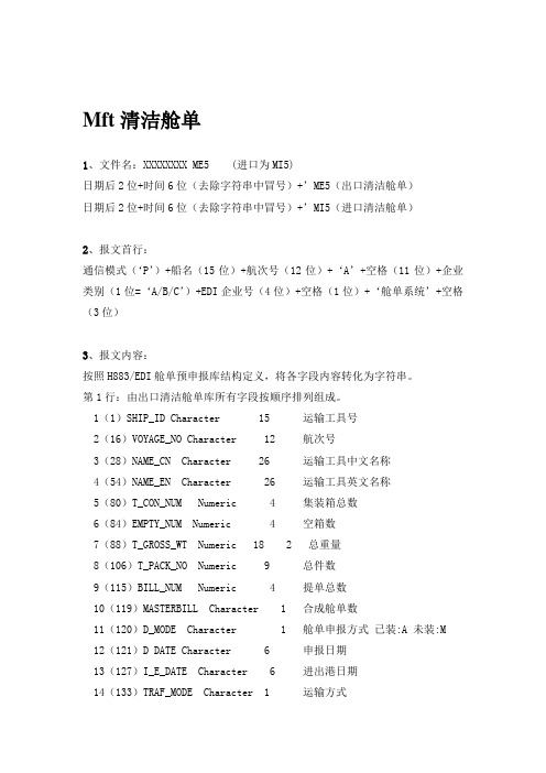 883舱单报文格式