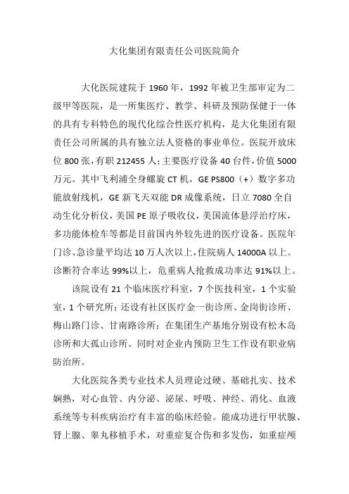大化集团有限责任公司医院简介