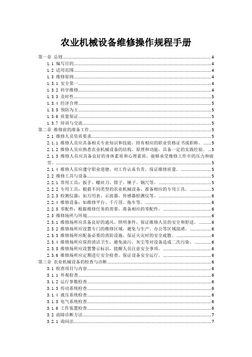农业机械设备维修操作规程手册