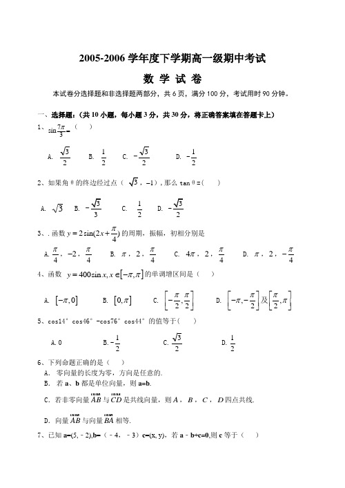 2005-2006学年度下学期高一级期中考试数学试卷