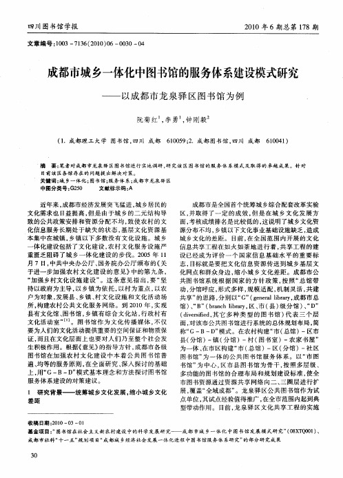成都市城乡一体化中图书馆的服务体系建设模式研究——以成都市龙泉驿区图书馆为例