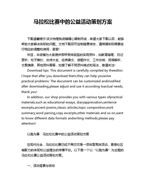 马拉松比赛中的公益活动策划方案