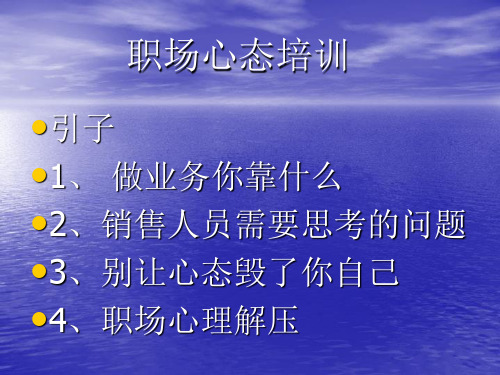员工培训―心态调整精品PPT课件
