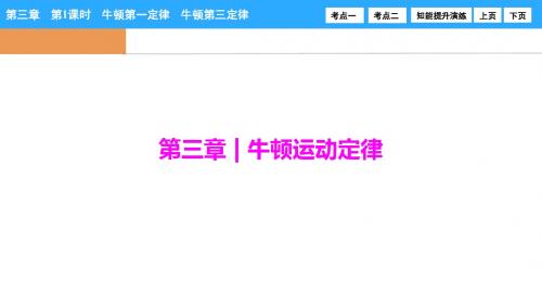 必修1  第三章  第1课时 牛顿第一定律 牛顿第三定律