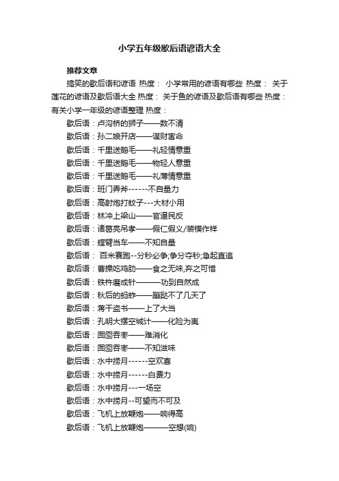 小学五年级歇后语谚语大全