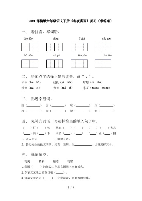 2021部编版六年级语文下册《春夜喜雨》复习(带答案)