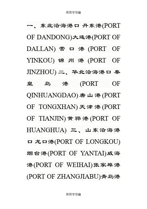 中国港口名称一览表之欧阳学创编