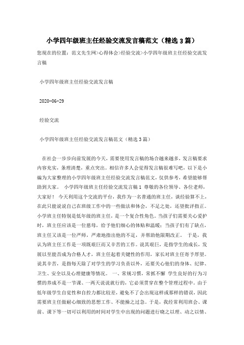 小学四年级班主任经验交流发言稿范文(精选3篇)