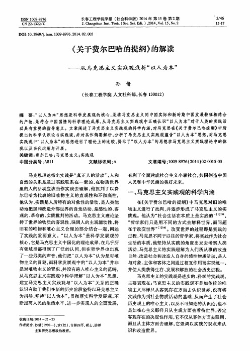 《关于费尔巴哈的提纲》的解读——从马克思主义实践观浅析“以人为本”