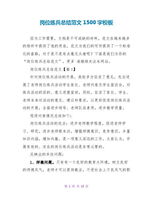 岗位练兵总结范文1500字模板