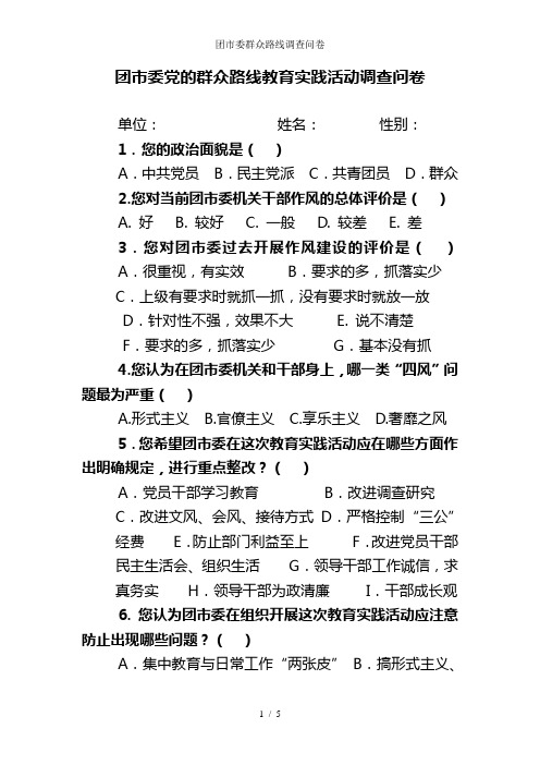 团市委群众路线调查问卷