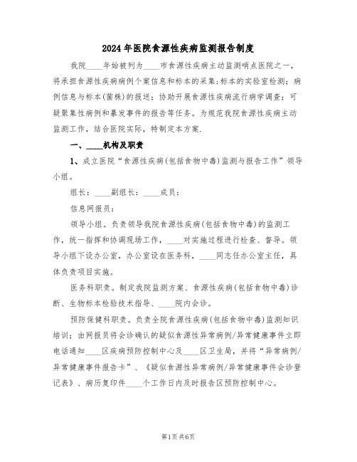 2024年医院食源性疾病监测报告制度（二篇）