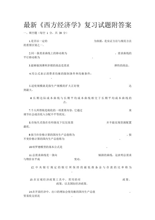 最新《西方经济学》复习试题附答案