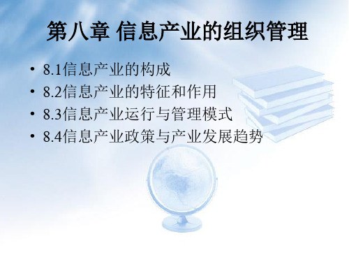 C08信息产业的组织管理