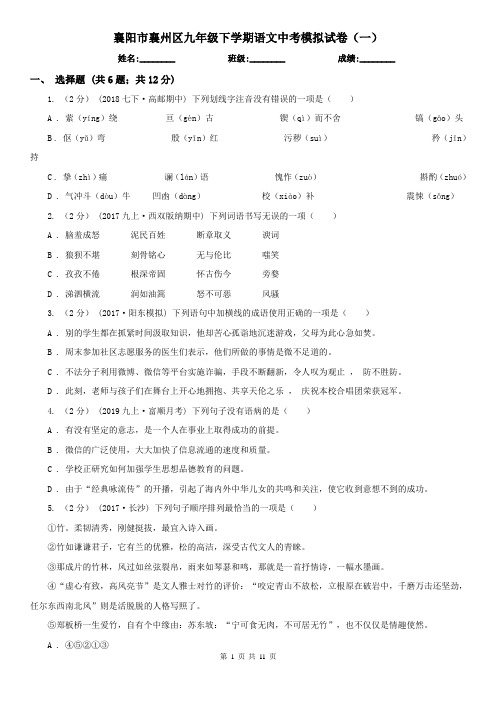 襄阳市襄州区九年级下学期语文中考模拟试卷(一)