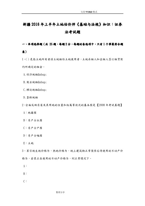 新疆2017上半年土地估价师《基础及法规》知识_证券法考试题