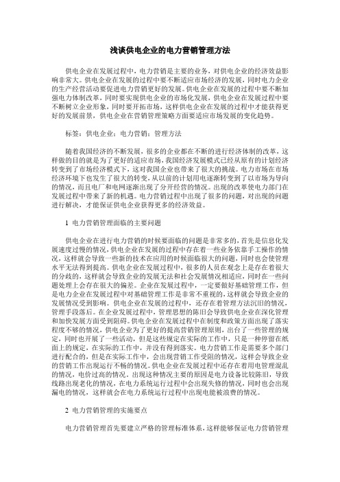 浅谈供电企业的电力营销管理方法
