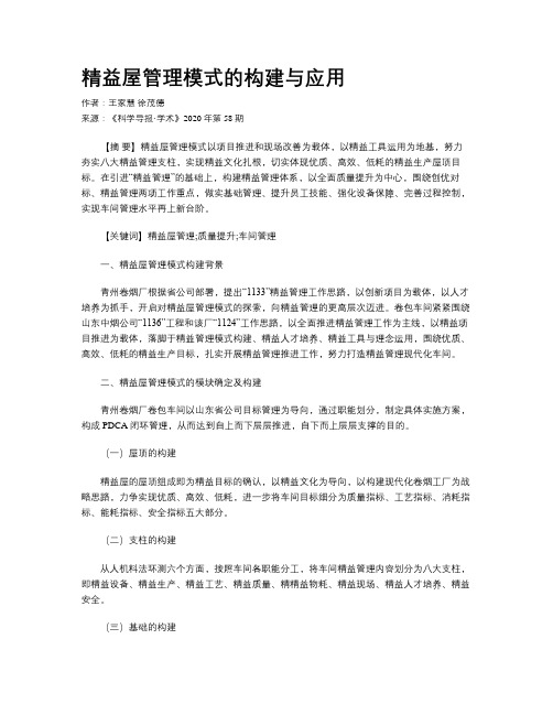 精益屋管理模式的构建与应用