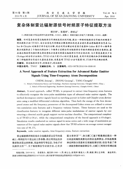 复杂体制雷达辐射源信号时频原子特征提取方法