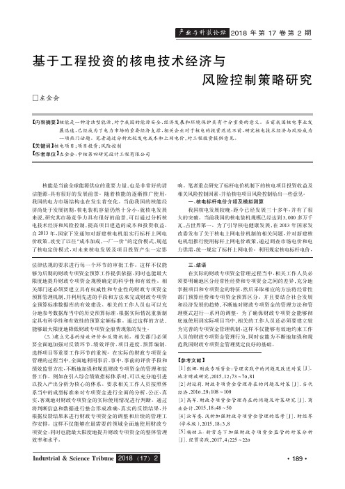 基于工程投资的核电技术经济与风险控制策略研究